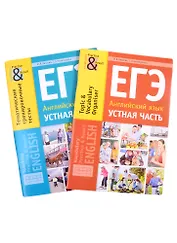 Комплект. ЕГЭ. Устная часть. Английский язык (комплект из 2-х книг)