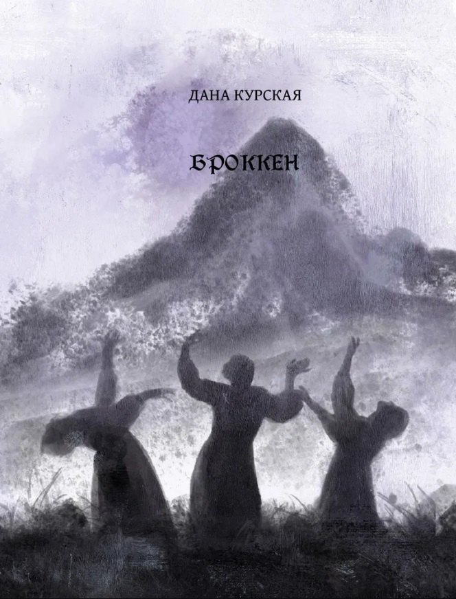 

Броккен