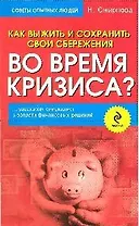 Как выжить и сохранить свои сбережения во время кризиса?