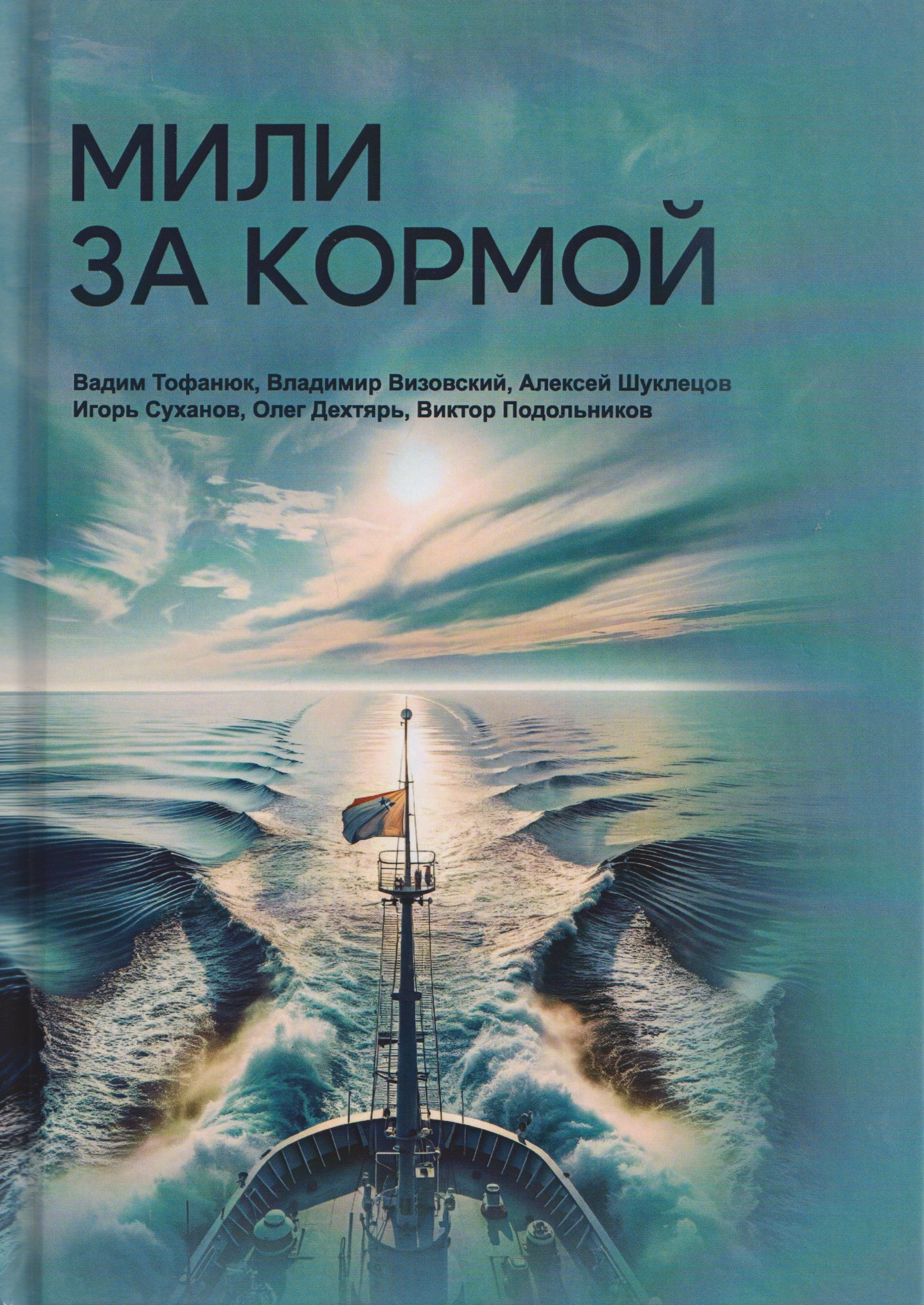 

Мили за кормой: антология