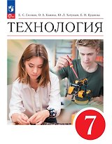 Технология. 7 класс. Учебник. ФГОС 2021