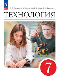 Технология. 7 класс. Учебник. ФГОС 2021