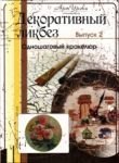 

Декоративный ликбез, выпуск № 2, DVD