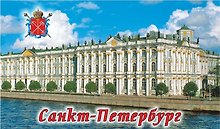 Сувенир, Магнит винил большой Эрмитаж 10х6см 030-1-06