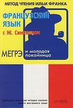 Французский язык с Ж. Сименоном : Мегрэ и молодая покойница