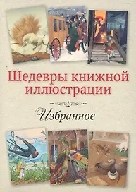 Избранное / (Шедевры книжной иллюстрации). Дугины О. и А.,Спирин Г., Дехтерев Б. (Рипол)