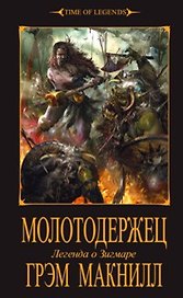 Молотодержец: Роман