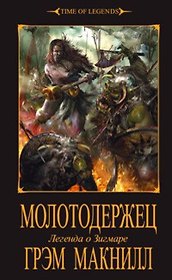 Молотодержец: Роман