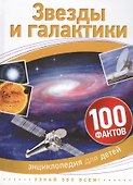Звезды и галактики. 100 фактов - 0