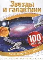 Звезды и галактики. 100 фактов