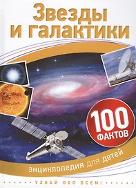 Звезды и галактики. 100 фактов