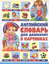 Английский словарь для дошколят в картинках