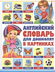 Английский словарь для дошколят в картинках