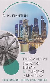 Глобальная история, циклы и мировая динамика: Цивилизации, центры силы, Россия