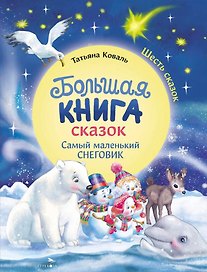 Большая книга сказок. Самый маленький снеговик. Шесть сказок