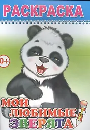 Раскраска. Мои любимые зверята