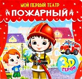 МОЙ ПЕРВЫЙ ТЕАТР. ПОЖАРНЫЙ