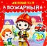 МОЙ ПЕРВЫЙ ТЕАТР. ПОЖАРНЫЙ - 0