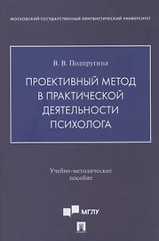 Проективный метод в практической деятельности психолога. Учебно-методическое пособие