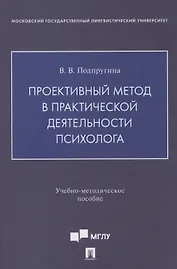 Проективный метод в практической деятельности психолога. Учебно-методическое пособие