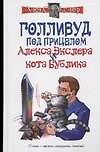Голливуд под прицелом Алекса Экслера и кота Бублика - 0