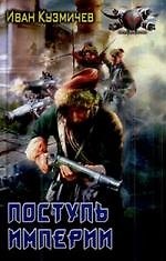 Поступь империи