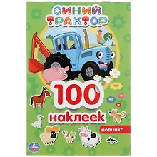 Альбом 100 наклеек. Синий трактор