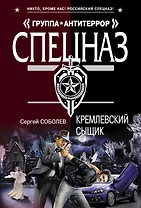 Кремлевский сыщик : роман