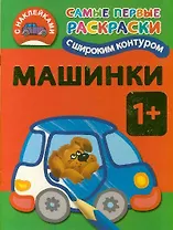 Машинки. Раскраска с наклейками