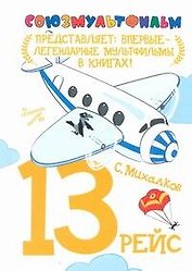 13 рейс