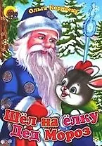 Шёл на ёлку Дед Мороз