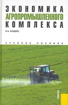 Экономика агропромышленного комплекса : учебное пособие