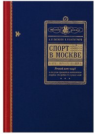 Спорт в Москве в XIX - начале XX века. Речной яхт-клуб и его роль в развитии московского спорта: от гребли до горных лыж