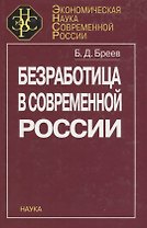 Безработица в современной России