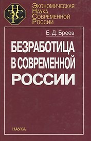 Безработица в современной России