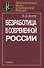 Безработица в современной России - 0