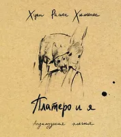 Платеро и я. Андалузская элегия