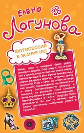 Фотосессия в жанре ню. Бонд, мисс Бонд!: романы