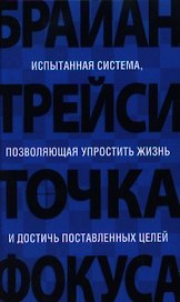 Точка фокуса / 3-е изд.