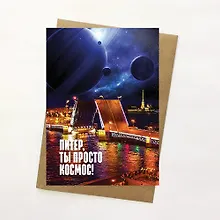 Открытка, Питер, ты просто космос  14,8*10,5см, с конвертом из крафт-бумаги