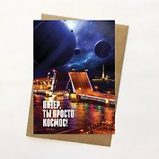 Открытка, Питер, ты просто космос  14,8*10,5см, с конвертом из крафт-бумаги