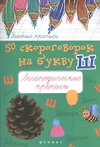 50 скороговорок на букву Ш:логопедические прописи