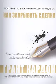 Пособие по выживанию продавца: как закрывать сделки