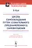 Школа самообладания путем сознательного (преднамеренного) самовнушения. Пер. с фр. / Изд.5 - 2