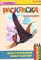 Доисторический животный мир Птеранодон (книжка-раскраска) (мягк)(Раскрась этот мир) (Поматур)