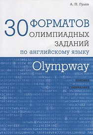 Olympway. 30 форматов олимпиадных заданий по английскому языку