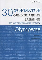 Olympway. 30 форматов олимпиадных заданий по английскому языку
