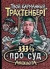 333 1/3 анекдота про суд - 0