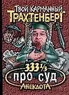 333 1/3 анекдота про суд