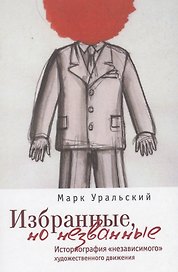 Избранные но незванные: историография независимого художественного движения